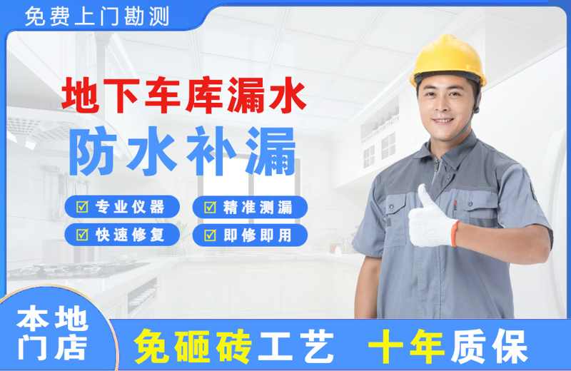 沽源地下车库漏水维修